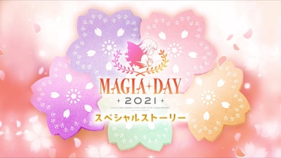 マギレコ＿Magia Day 2021（マギアデイ）の最新情報・速報まとめ18＿4周年記念生配信