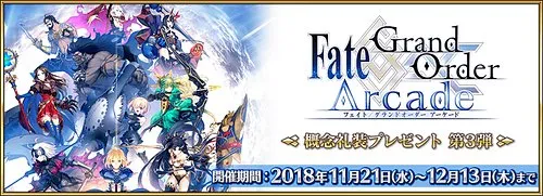 FGO Arcade 店舗来店特典 第3弾_img