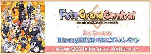 Fate/Grand Carnival 1st Season Blu-ray&DVD発売記念キャンペーン_img
