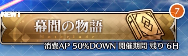幕間の物語キャンペーン