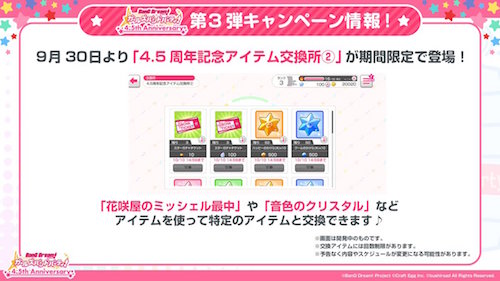 バンドリ_4.5周年ハーフアニバ最新情報まとめ_アイテム交換所2