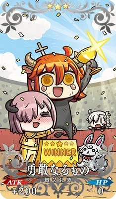 FGO_勇敢なるもの_イメージ