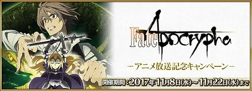Fate/Apocrypha アニメ放送記念キャンペーン_img