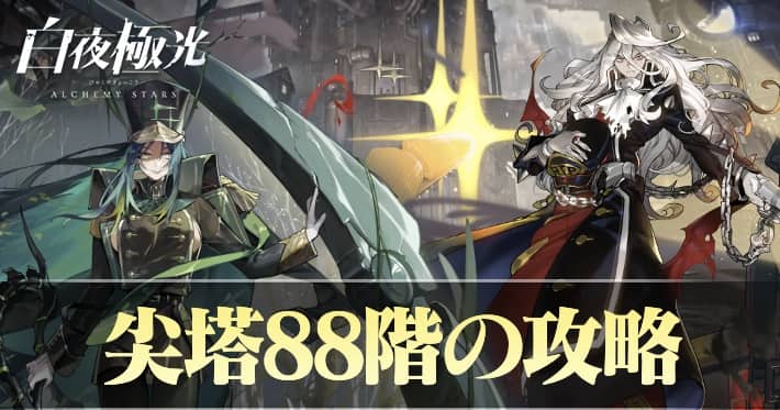 白夜極光 尖塔88階 攻略おすすめキャラ