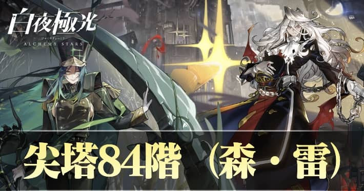 白夜極光 尖塔84階森雷 攻略おすすめキャラ