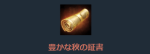 リネージュM、豊かな秋の証書