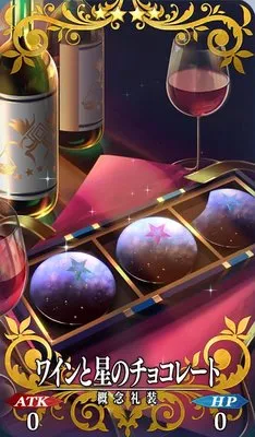 FGO_ワインと星のチョコレート_イメージ