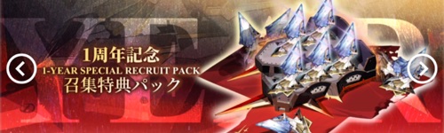 白夜極光_1周年記念召集特典パック