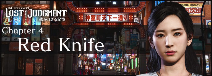 ロストジャッジメント_RedKnife_アイキャッチ