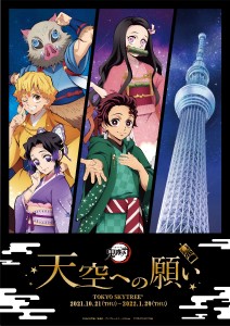 「鬼滅の刃」 天空への願い_0919_ビジュアル