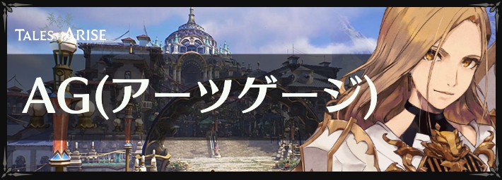 テイルズオブアライズ_AGの仕組みと回復方法_アイキャッチ