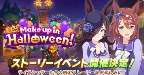 ウマ娘 ハロウィンイベントの攻略情報 Make Up In Halloween Appmedia