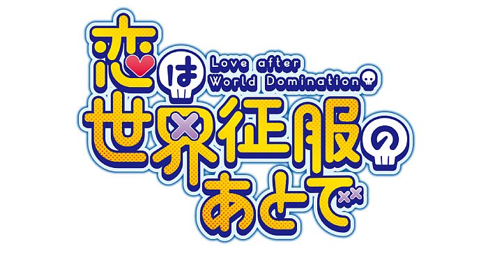 22年4月より放送開始 Tvアニメ 恋は世界征服のあとで 追加キャストに沢城みゆきが決定 Appmedia