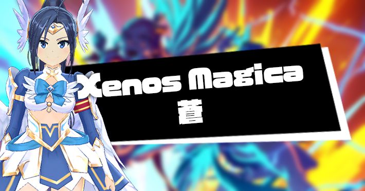 Xenos Magica 蒼