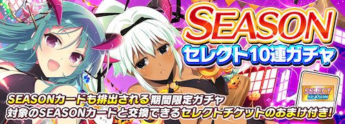 シノマス_SEASONセレクトガチャ_アイキャッチ