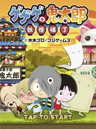 配信開始_ゲゲゲの鬼太郎 妖怪横丁