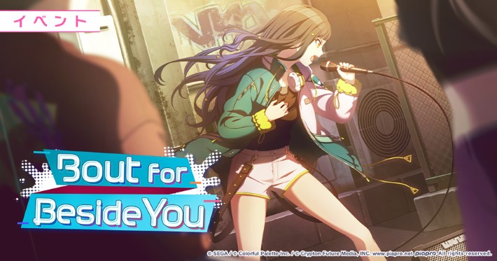 プロセカ_Bout for Beside You_アイキャッチ