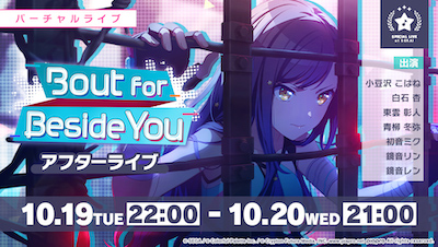 プロセカ_Bout for Beside You_アフターライブ