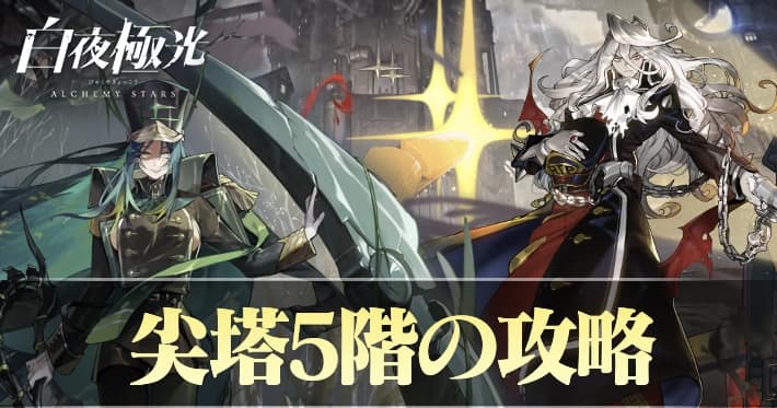 白夜極光 尖塔挑戦5階 攻略おすすめキャラ