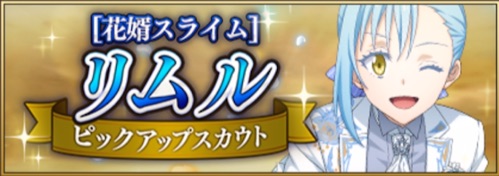 まおりゅう、花婿スライム、バナー