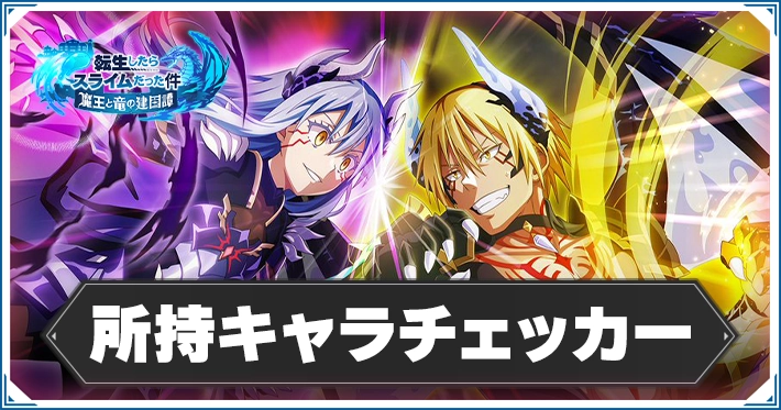 所持キャラチェッカー_アイキャッチ_まおりゅう