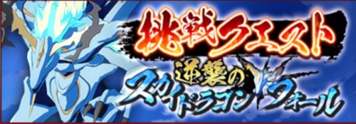 まおりゅう、挑戦クエスト、逆襲のスカイドラゴンウォール