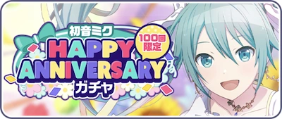 プロセカ_初音ミクHAPPY ANNIVERSARYガチャ_バナー