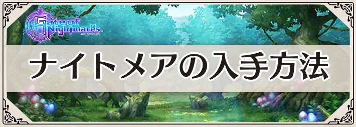 ゲトメア＿ナイトメアの種類と入手方法＿アイキャッチ