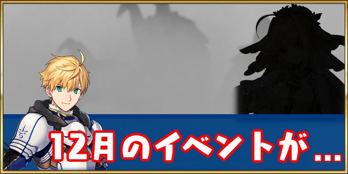 FGO_12月のイベント