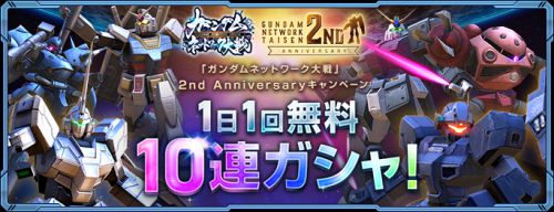 2nd Anniversary 10連ガシャ_GN大戦