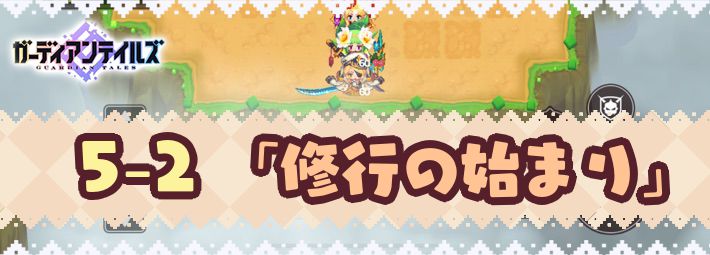 ガーディアンテイルズ ワールド5 2 修行の始まり 攻略 ガデテル Appmedia