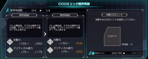 ギアジェネ_コードリンク_限界突破