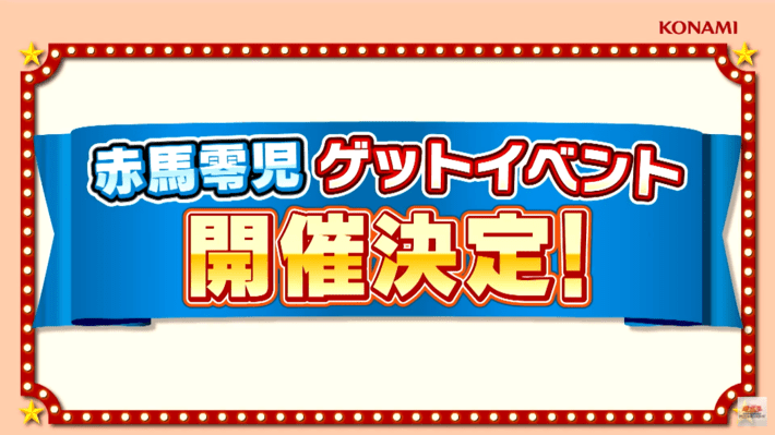 「異次元を制する力 赤馬零児」