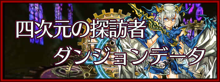 パズドラ_四次元の探訪者のダンジョンデータ