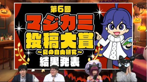 マジカミ生放送21