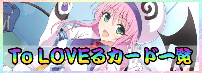 シノマス Toloveるダークネスカテゴリのカード一覧 Appmedia