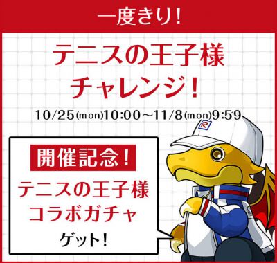 パズドラ 新テニスの王子様チャレンジの安定攻略と報酬 Appmedia