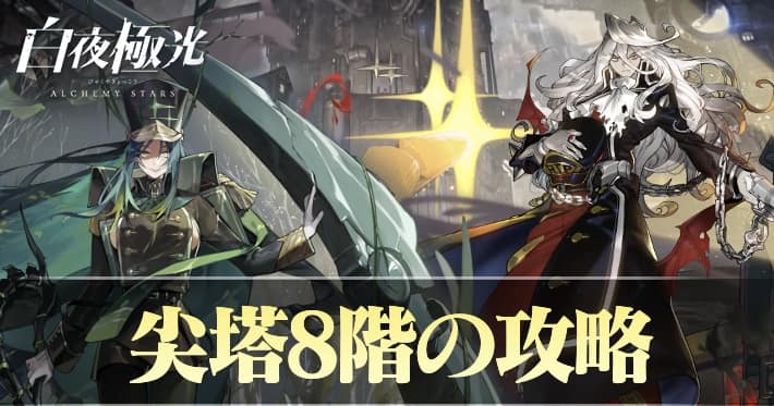 白夜極光 尖塔挑戦8階 攻略おすすめキャラ