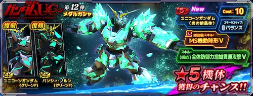 機動戦士ガンダムUC第12弾メダルガシャ_GN大戦