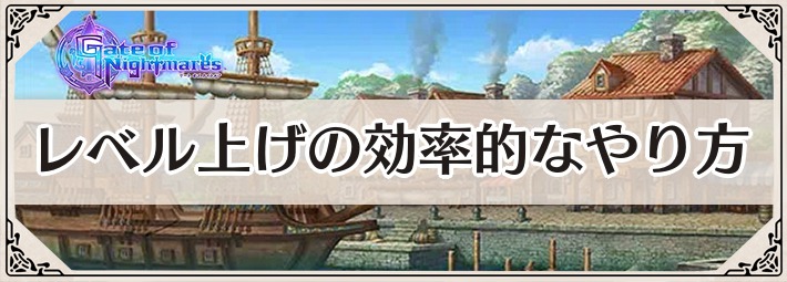 ゲトメア＿レベル上げの効率的なやり方