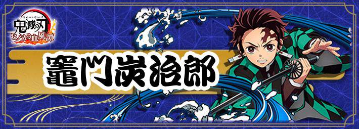 ヒノカミ血風譚】竈門炭治郎の評価と立ち回り【鬼滅の刃】 | AppMedia - コミック・アニメ