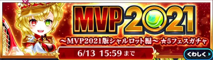 白猫テニス Mvp21 Mvpシャルロット ガチャシミュレータ 白テニ Appmedia