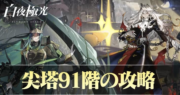 白夜極光 尖塔挑戦91階 攻略おすすめキャラ