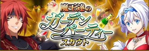 まおりゅう、_魔王達のガーデンパーティー