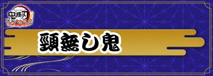 鬼滅の刃ヒノカミ_アイキャッチ_頸無し鬼ボス