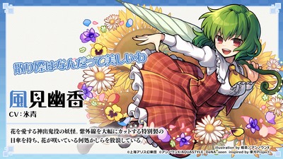 ダンカグ 風見幽香のカード一覧とプロフィール 東方ダンマクカグラ Appmedia