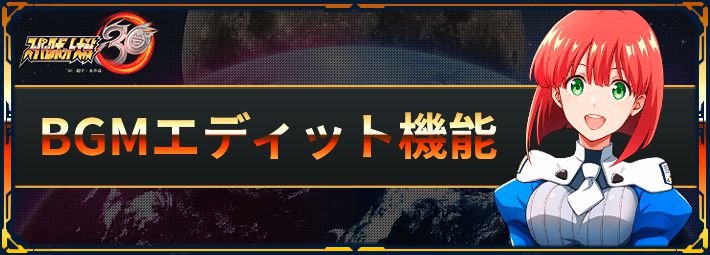 スパロボ30 Bgmエディット機能の使い方 スーパーロボット大戦30 Appmedia