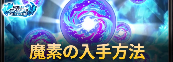 【まおりゅう】魔素の入手方法と使い道【転スラ】