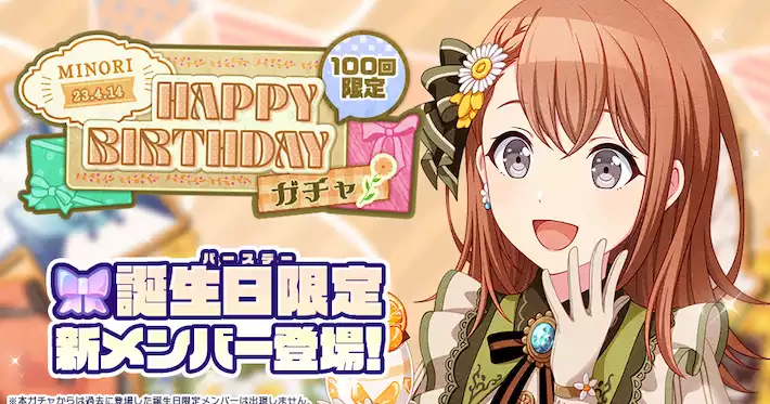 プロセカ】花里みのりHAPPY BIRTHDAY2023ガチャシミュレーター | AppMedia