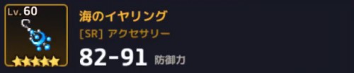 海のイヤリング_おすすめのアクセサリーとシールド_ガーディアンテイルズ